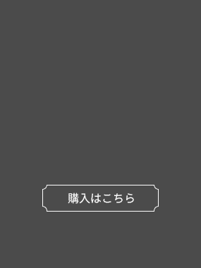 購入はこちら