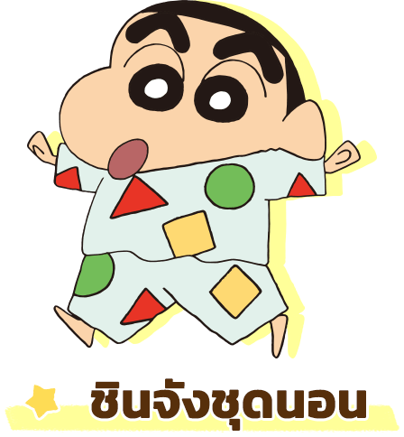 ชินจังชุดนอน