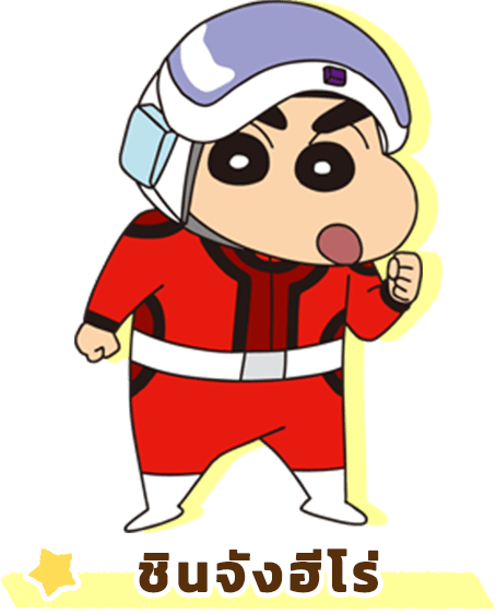 ヒーローしんちゃん
