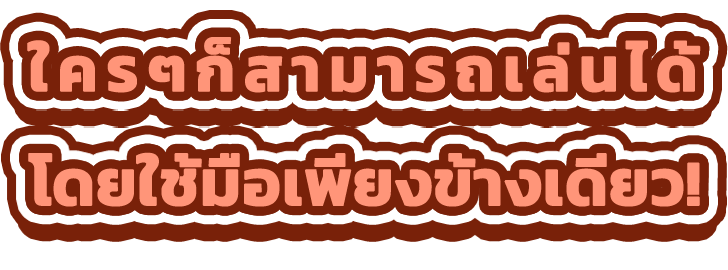 片手で誰でもかんたん操作！