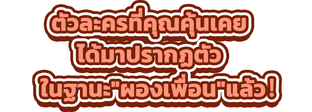 ตัวละครที่คุ้นตาจะปรากฏตัวขึ้นตามลำดับในฐานะผองเพื่อน!