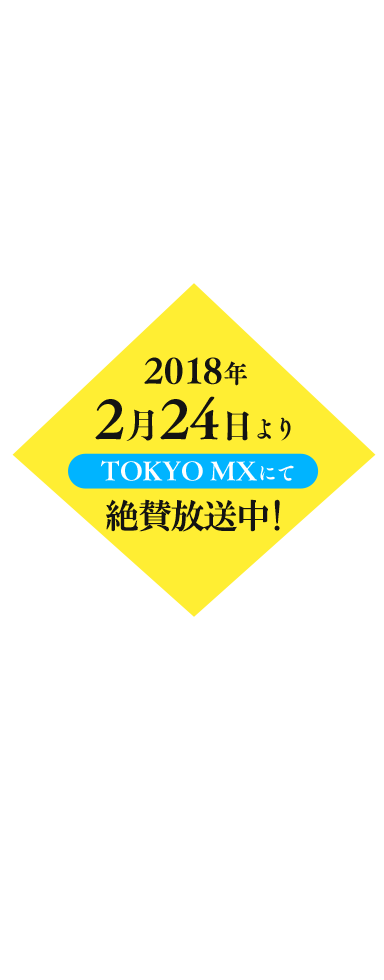 2018年2月24日よりTOKYO MXにて放送予定！